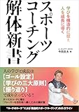 スポーツコーチング解体新書 学びを構造的に捉え人を成長に導く