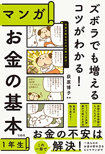 ズボラでも増えるコツがわかる! マンガ お金の基本1年生