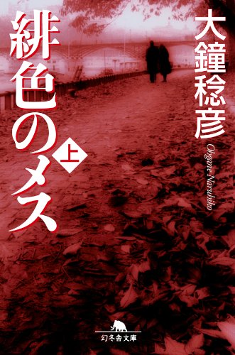 緋色のメス（上） (幻冬舎文庫)