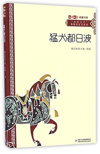 The Fierce Dog Duribo (Chinese Edition) [Chinese] 7514835385 Book Cover