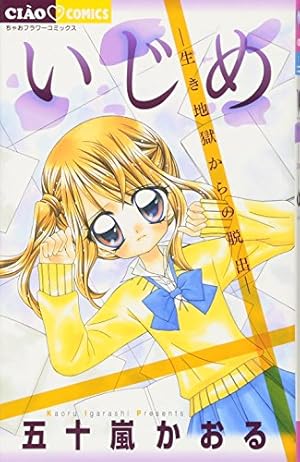 Amazon.co.jp: いじめ ―ひとりぼっちの戦い― (ちゃおフラワー