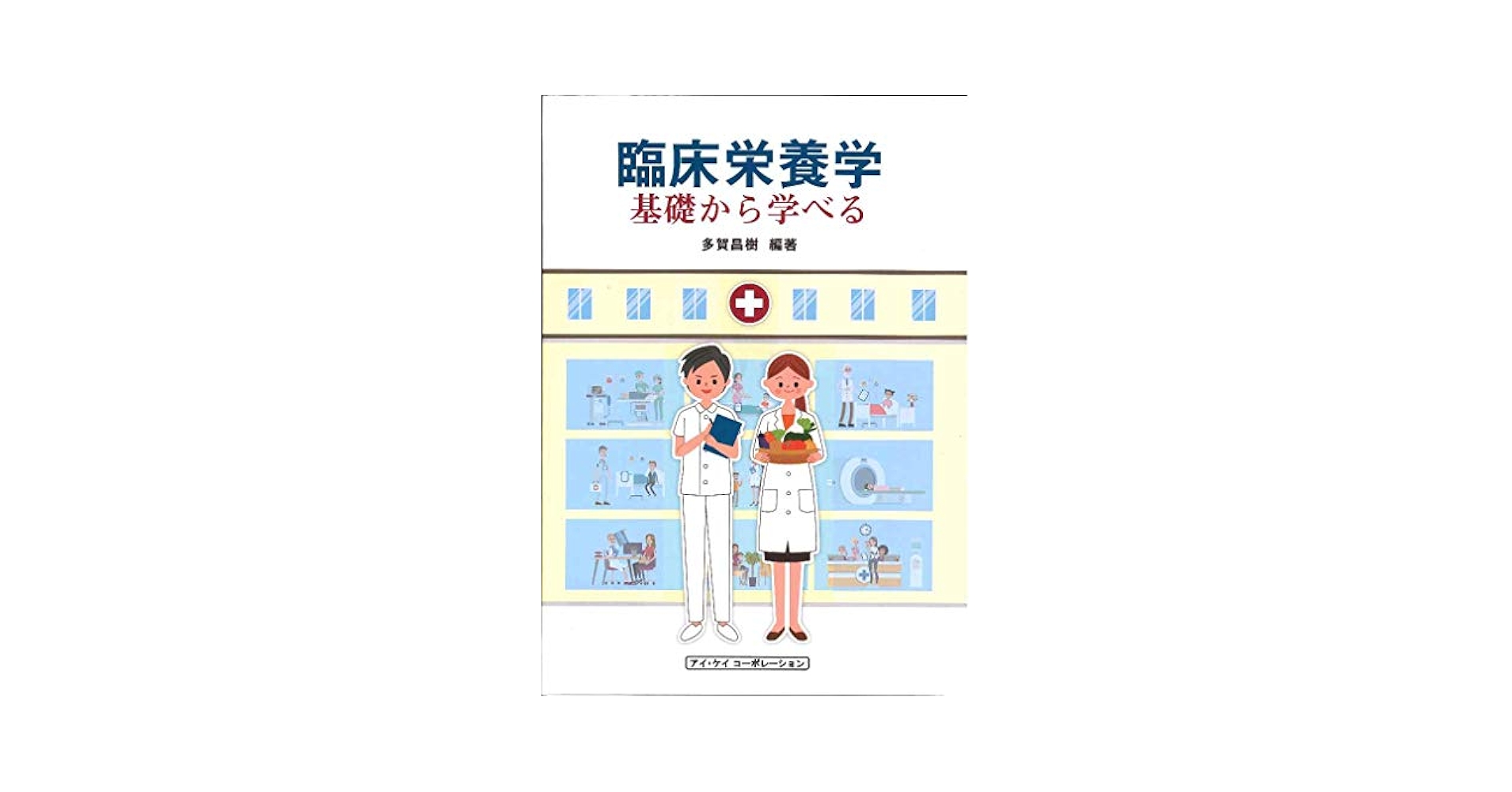 栄養士 教科書 テキストブックシリーズ臨床栄養学?基礎編｜一般社団法人全国