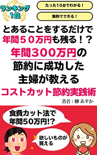 年間300万円の節約に成功した主婦が教えるコストカット節約実践術 柳あすか 家事 生活の知識 Kindleストア Amazon 年間300万円の節約に成功した主婦が教えるコストカット節約実践術 柳あすか 家事 生活の知識 Kindleストア Amazon