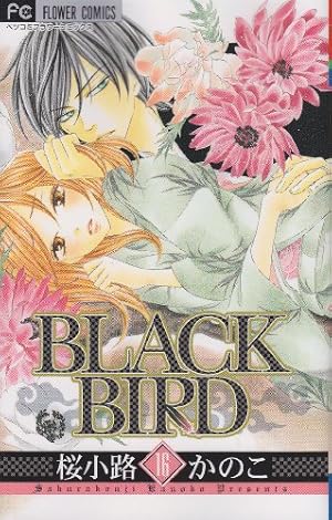 BLACK BIRD (16) (Betsucomiフラワーコミックス) | 桜小路