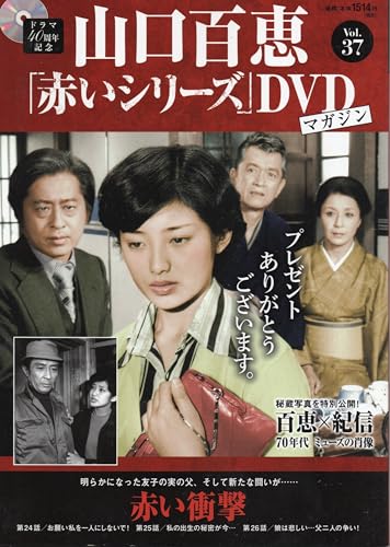 山口百恵「赤いシリーズ」DVDマガジン Vol.37のサムネイル