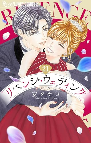 リベンジ・ウェディング【マイクロ】(21) (フラワーコミックスα)