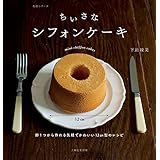 ちいさなシフォンケーキ 生活シリーズ