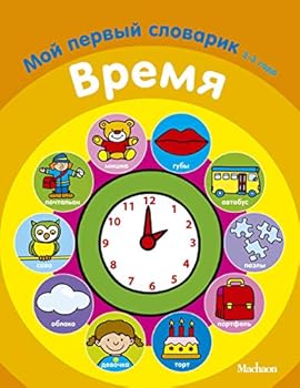 Hardcover Vremya. Moy pervyy slovarik. 2-3 goda [Russian] Book