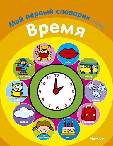 Vremya. Moy pervyy slovarik. 2-3 goda [Russian] 5389040406 Book Cover