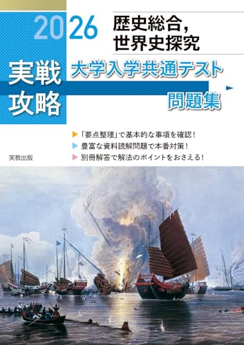 2026 実戦攻略　歴史総合，世界史探究　大学入学共通テスト問題集のサムネイル