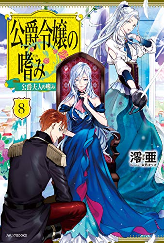 楽天 無料電子書籍 公爵令嬢の嗜み8 公爵夫人の嗜み【Amazon.co.jp限定版】 (カドカワBOOKS) バイ