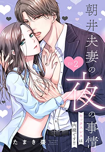 朝井夫妻の夜の事情 セックスレスは内緒です!!【単話売】2話 (Young Love Comic aya)