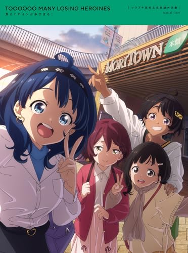 「負けヒロインが多すぎる！」ツワブキ高校文芸部課外活動(完全生産限定版) [Blu-ray]のサムネイル