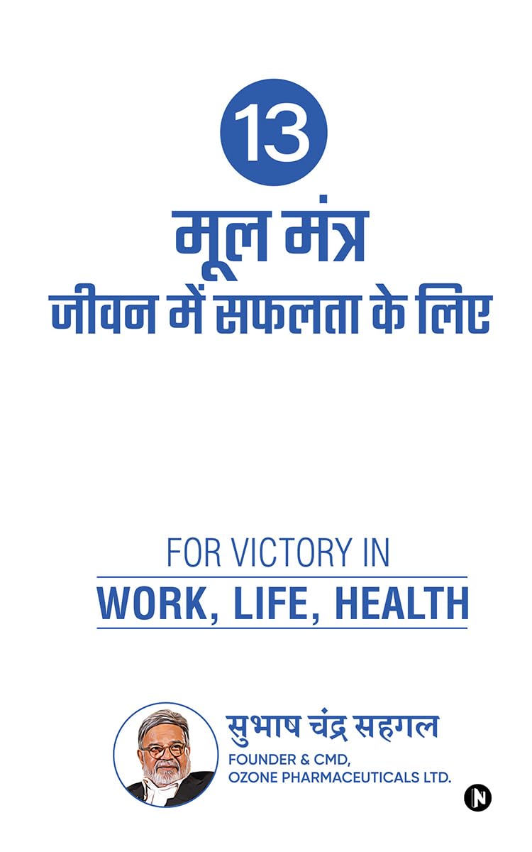 13 मूल मंत्र जीवन में सफलता के लिए