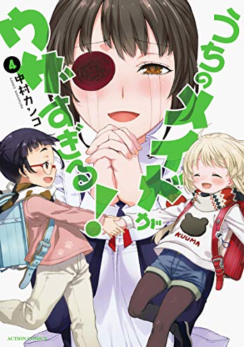 うちのメイドがウザすぎる 4 アクションコミックス 月刊アクション 中村 カンコ 本 通販 Amazon うちのメイドがウザすぎる 4 アクションコミックス 月刊アクション 中村 カンコ 本 通販 Amazon