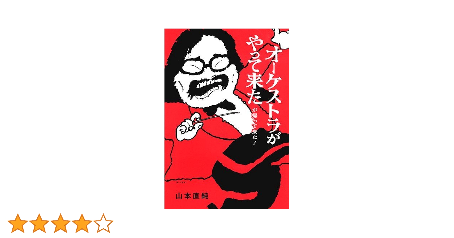 オーケストラがやって来た 第一楽章 山本直純編 ~ヒゲの超人 響いた、跳んだ! ~ [DVD] Amazon.co.jp: オーケストラがやって来た 第二楽章 小澤征爾編