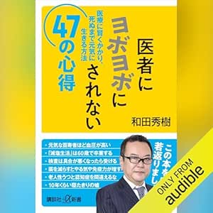  医者にヨボヨボにされない４７の心得　医療に賢くかかり、死ぬまで元気に生きる方法: 講談社＋α新書 