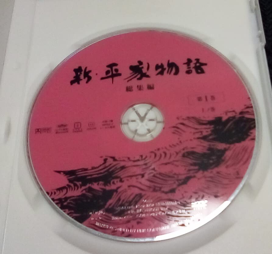 Amazon.co.jp: 新平家物語 総集編 NHK大河ドラマ DVD レンタル版