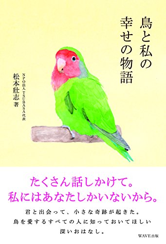 キンドル 無料電子書籍 鳥と私の幸せの物語 バイ