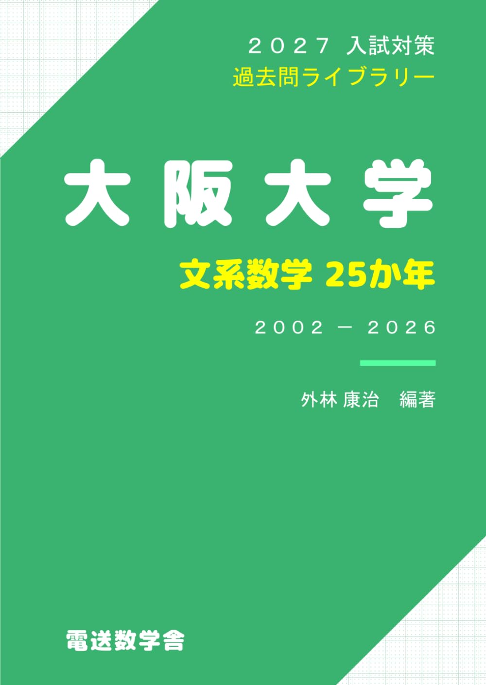 2027入試対策 大阪大学・文系数学25か年 | 外林 康治 |本 | 通販 | Amazon