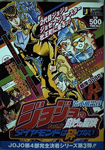 ジョジョの奇妙な冒険 Part Iv 第4部 ダイヤモンドは砕けない 3 トニオ トラサルディー 音石明 透明の赤ちゃん Shueisha Jump Remix ワイド 荒木 飛呂彦 本 通販 Amazon