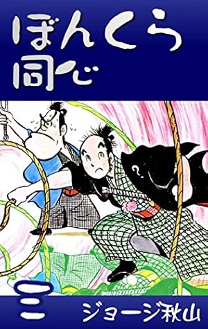 ぼんくら同心 （1） | ジョージ秋山 | マンガ | Kindleストア | Amazon