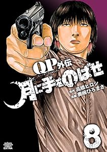 QPトム＆ジェリー外伝　月に手をのばせ　8 (少年チャンピオン・コミックス エクストラ)