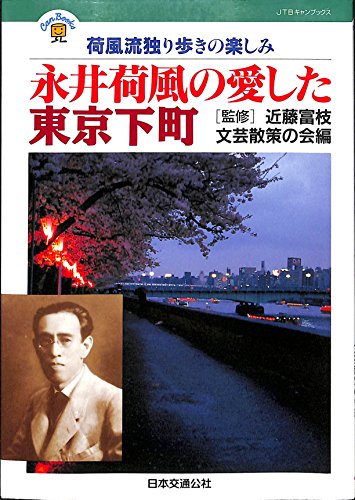 永井荷風の愛した東京下町 JTBキャンブックス