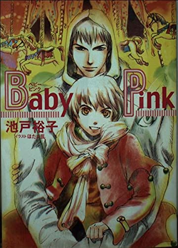 Baby Pink (パレット文庫 い 2-16)