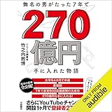 無名の男がたった7年で 270億円手に入れた物語