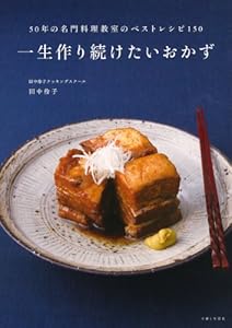 本の一生作り続けたいおかず: 50年の名門料理教室のベストレシピ150の表紙