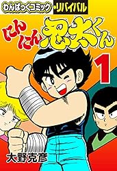 にんにん忍太くん(1) (わんぱっくコミック・リバイバル) | 大野克彦