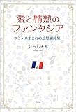 愛と情熱のファンタジア フランス生まれの超短編詩集
