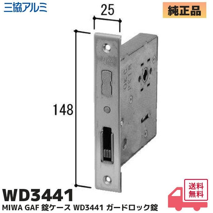 Amazon.co.jp: WD3441 三協アルミ 補修部品 錠ケース ガードロック錠