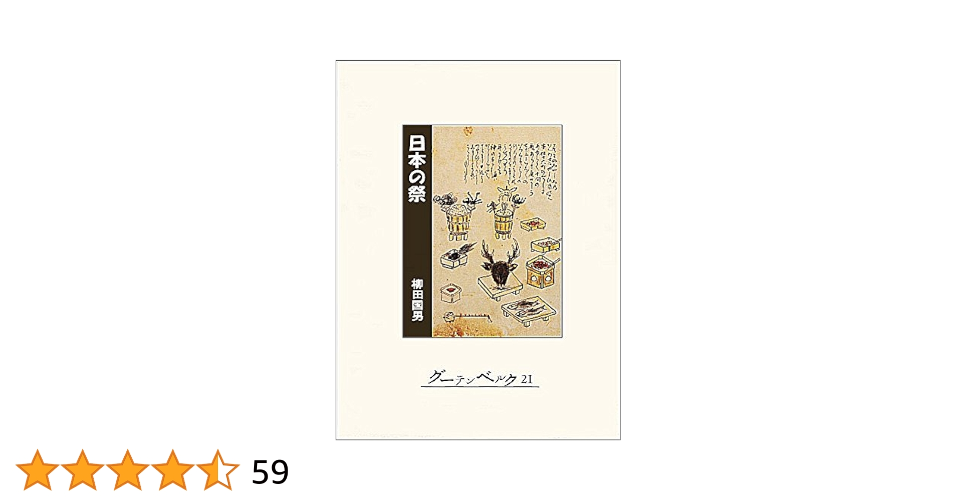 Amazon.co.jp: 日本の祭 eBook : 柳田国男: Kindleストア