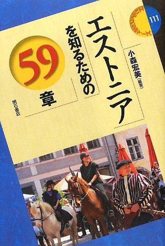 エストニアを知るための59章 (エリア・スタディーズ111) エストニアを知るための59章 (エリア・スタディーズ111)