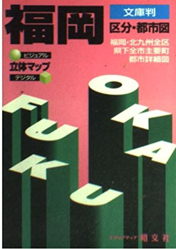 文庫判 福岡 区分・都市図 文庫判 福岡 区分・都市図