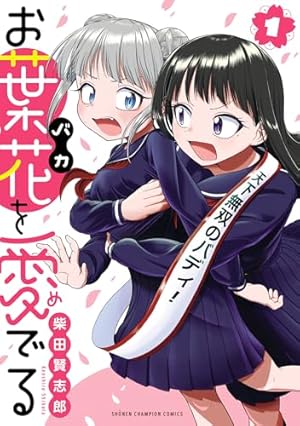 Amazon.co.jp: 推しとの百合はありえない！ 1 (角川コミックス
