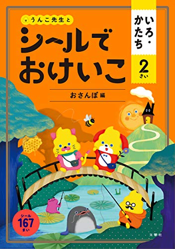 シールでおけいこ いろ・かたち 2さい おさんぽ編 (うんこBooks) シールでおけいこ いろ・かたち 2さい おさんぽ編 (うんこBooks)