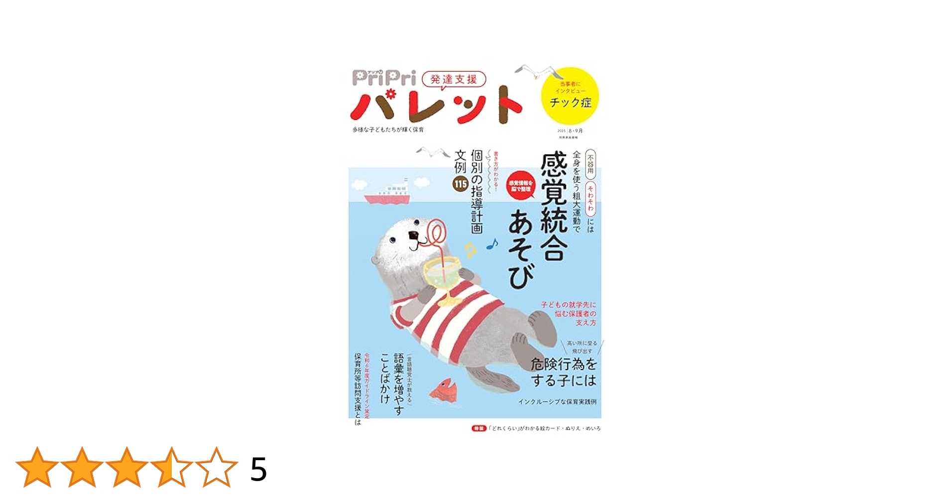 発達支援PriPriパレット2022.4～2023.7 8冊セット 発達支援PriPriパレット2022.4～2023.7 8冊セット PriPri