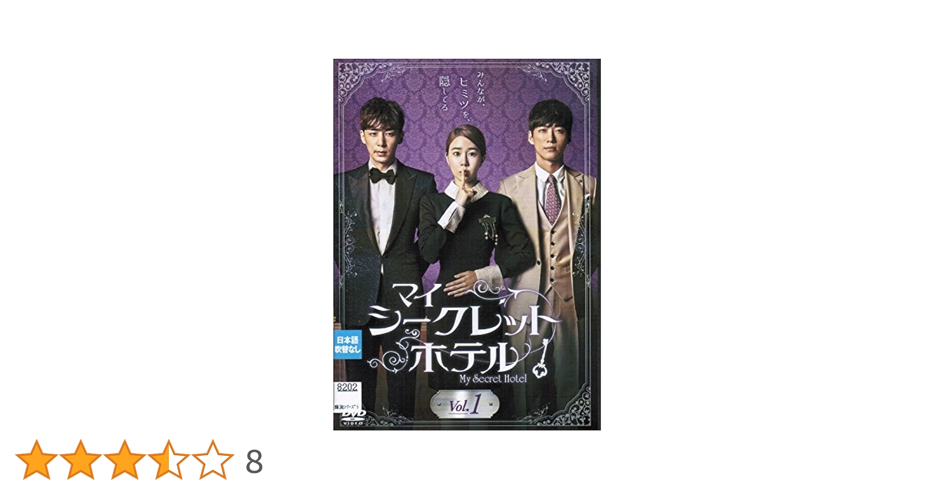 Amazon.co.jp: マイ・シークレットホテル[レンタル落ち] （全10