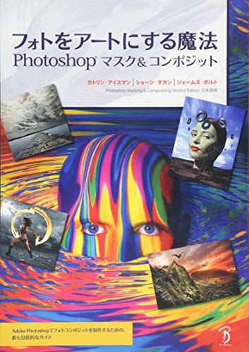無料電子書籍 おすすめ フォトをアートにする魔法 -Photoshopマスク&コンポジット - バイ