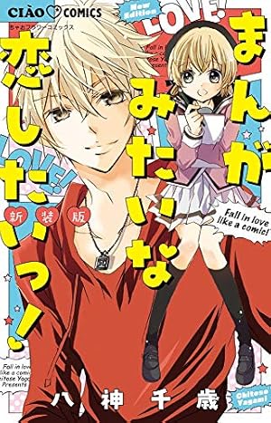 Amazon.co.jp: キス・キス 1 (ちゃおコミックス) : 八神 千歳: 本