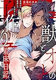 獣とオレの子作り着床日記～昔助けた獣に恩返しで種付けされました～13 (BL宣言)