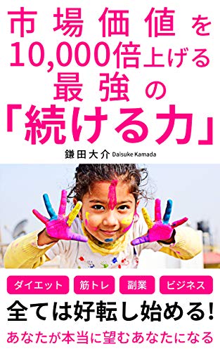 市場価値を10,000倍上げる最強の「続ける力」
