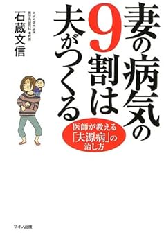 妻の病気の9割は夫がつくる (医師が教える「夫源病」の治し方)