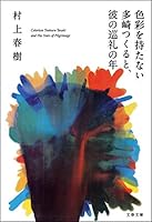 色彩を持たない多崎つくると、彼の巡礼の年 (文春文庫)