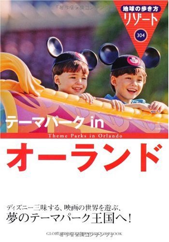 Amazon.co.jp: 304 地球の歩き方 リゾート テーマパークinオーランド