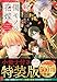 傷モノの花嫁(9) 小冊子付き特装版 (講談社キャラクターズA)