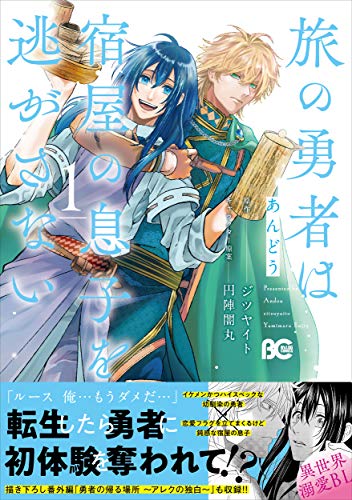 旅の勇者は宿屋の息子を逃がさない 1 (B's-LOG COMICS)